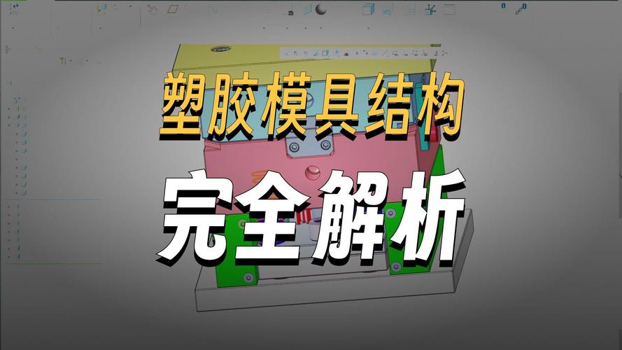 creo/proe模具结构,结构设计,产品设计,creo教程,proe教程,creo在线